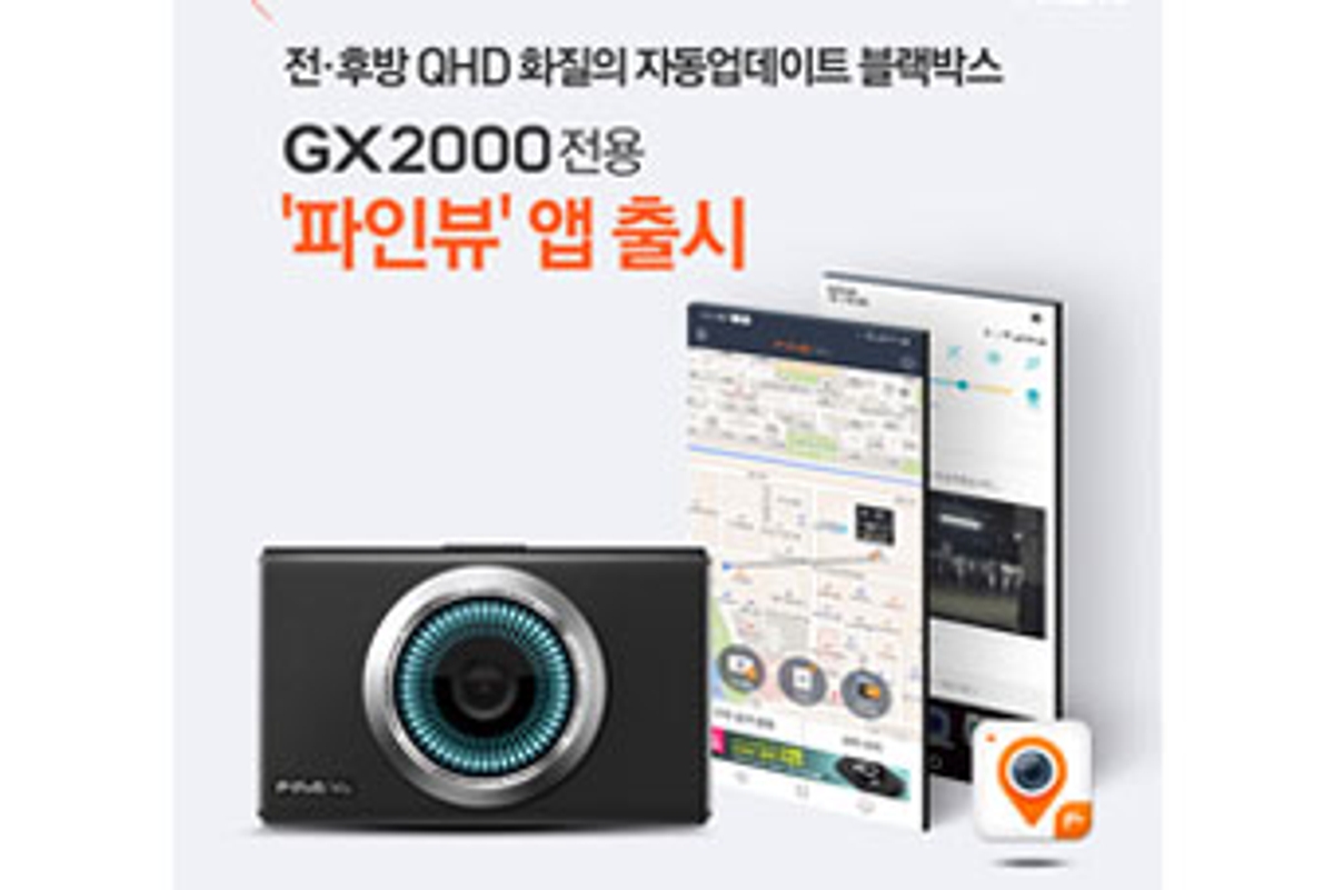 파인디지털, 블랙박스 전용 앱 파인뷰 신규 출시