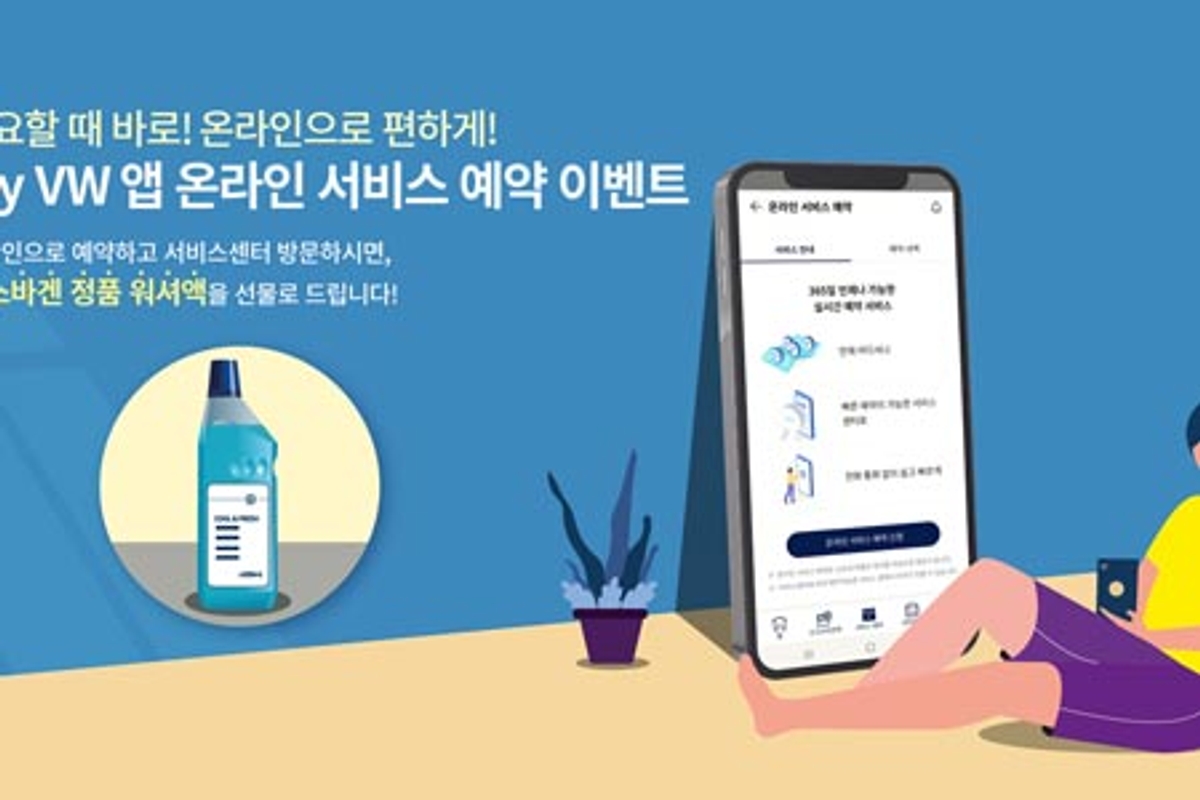 폭스바겐, 마이 폭스바겐 앱 온라인 예약 이벤트 실시