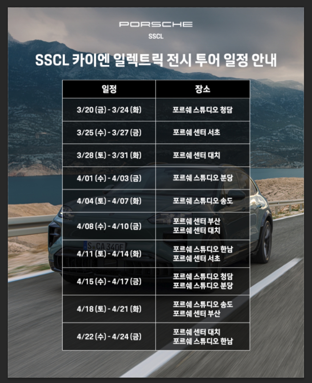 포르쉐 공식 딜러 SSCL, ‘카이엔 일렉트릭’ 공개 기념 전시 투어