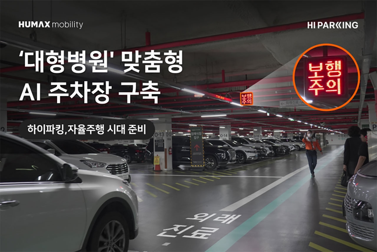 하이파킹, 이대서울병원 주차장에 AI 기반 ‘피지컬 AI’ 구축