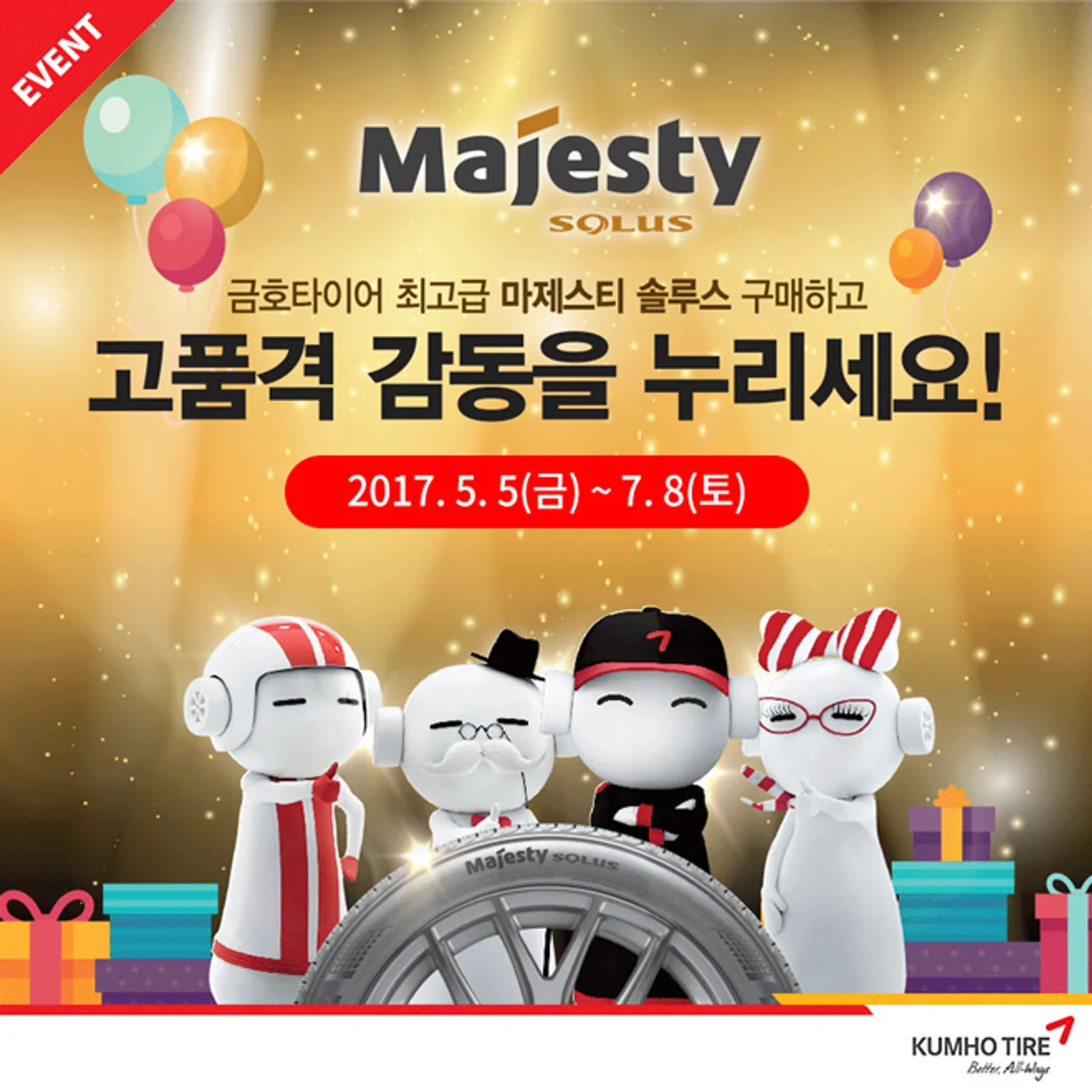 [금호타이어] 마제스티 솔루스 구매 사은품 증정 이벤트 실시