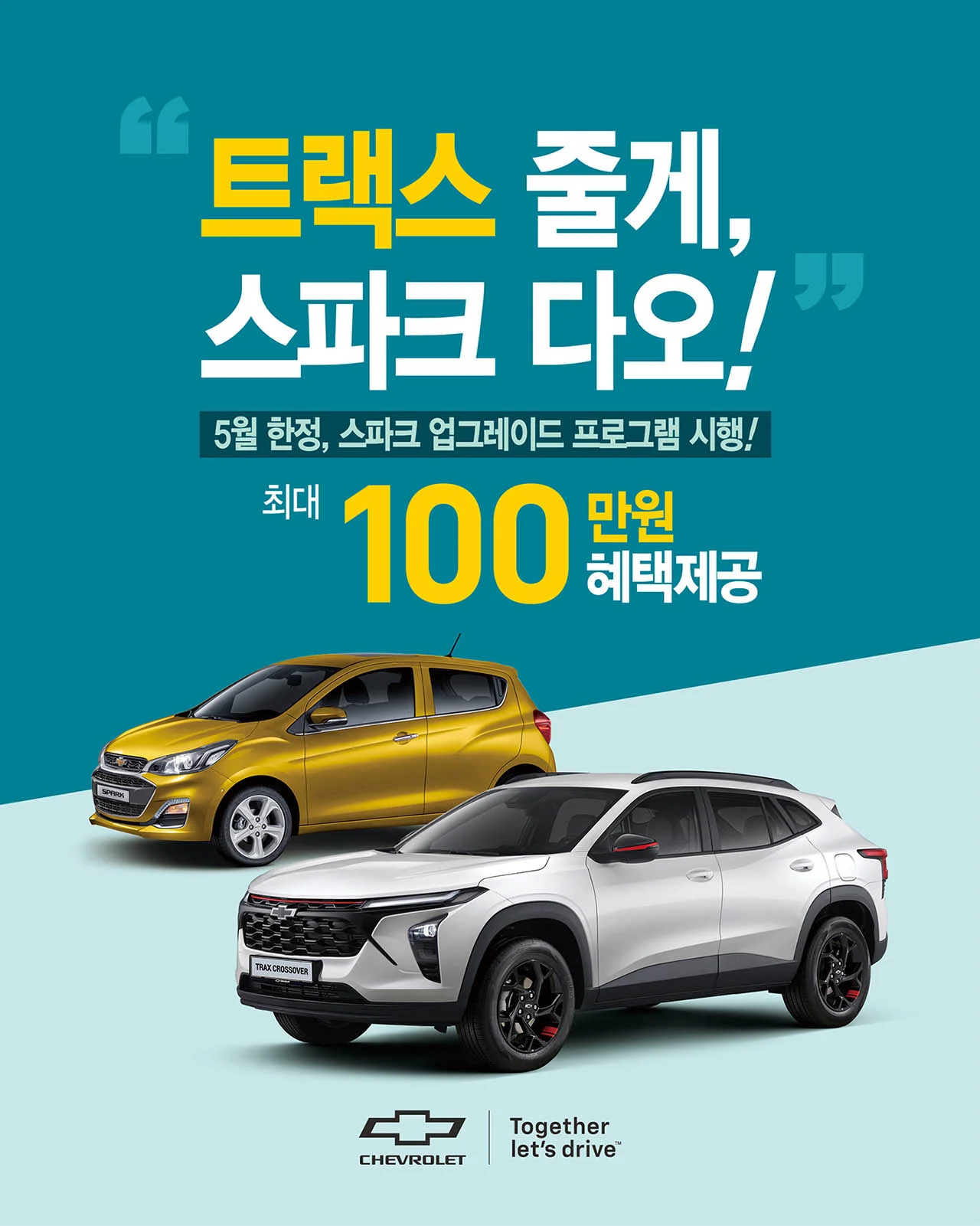 쉐보레, ‘스파크 업그레이드 프로그램’ 실시!